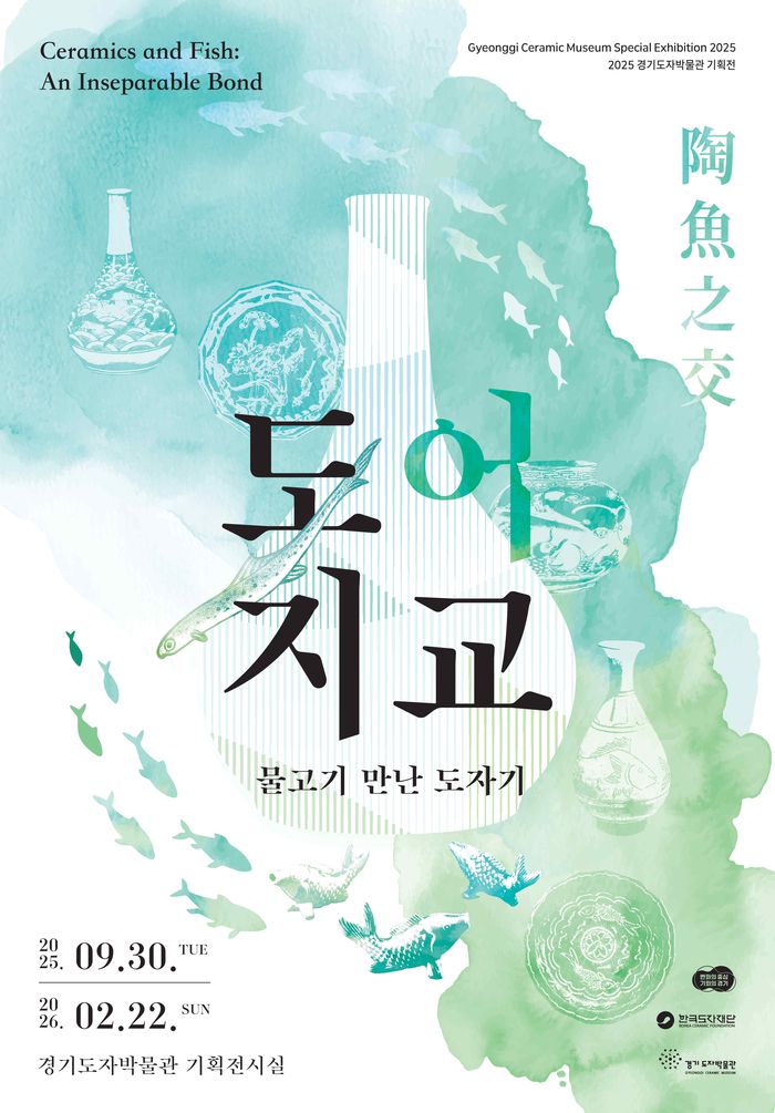 한국도자재단, 경기도자박물관 기획전 ‘도어지교: 물고기 만난 도자기’ 개최