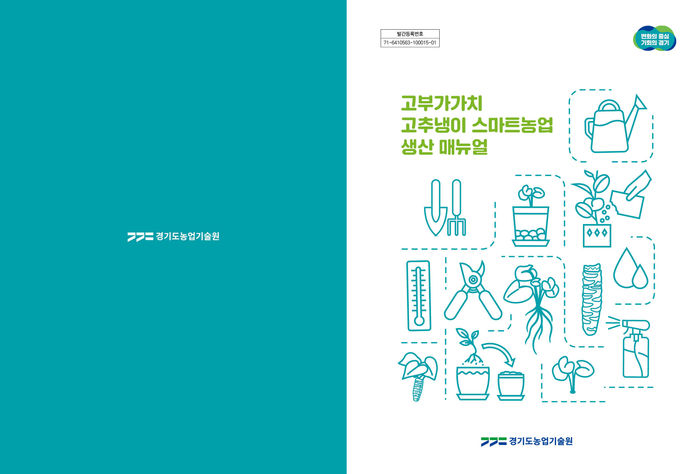 경기도, 고소득 작물 ‘고추냉이 스마트농업 생산 매뉴얼’ 제작·보급