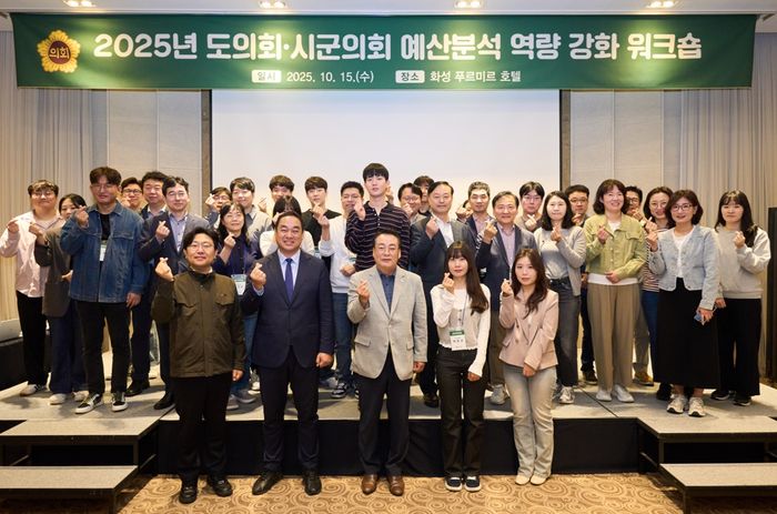 경기도의회, 시·군의회와 함께 예산분석 역량 강화 워크숍 개최