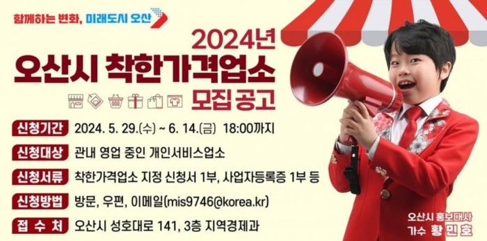 오산시 '착한가격업소' 모집
