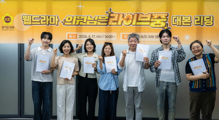 경기도의회, 웹드라마 ‘의원님은 라이브 중’ 파격 캐스팅