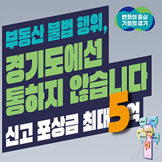 경기도 부동산 불법 행위